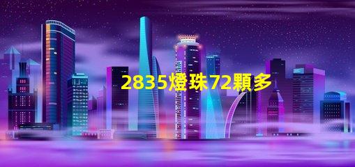 2835燈珠72顆多少w 2835燈珠電壓是多少